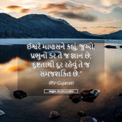 Picture 05 - અયૂબ 28:28 GUJIRV - ઈશ્વરે માણસને - Bible Verse Picture