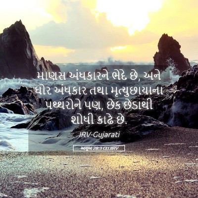 Picture 05 - અયૂબ 28:3 GUJIRV - માણસ અંધકારને - Bible Verse Picture