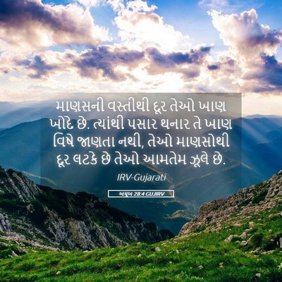 Picture 05 - અયૂબ 28:4 GUJIRV - માણસની વસ્તીથી - Bible Verse Picture
