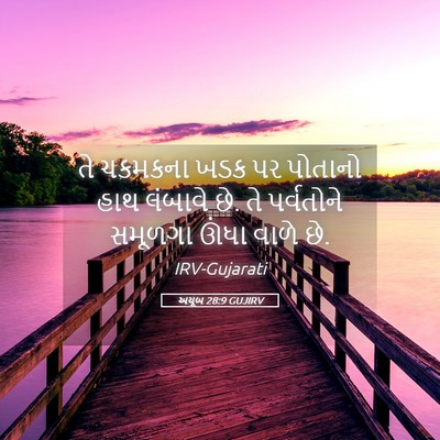 Picture 05 - અયૂબ 28:9 GUJIRV - તે ચકમકના ખડક પર - Bible Verse Picture
