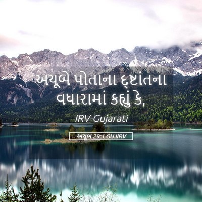 Picture 05 - અયૂબ 29:1 GUJIRV - અયૂબે પોતાના - Bible Verse Picture