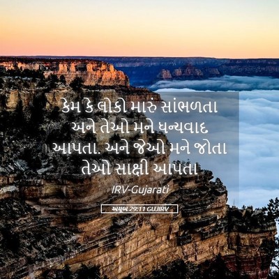 Picture 05 - અયૂબ 29:11 GUJIRV - કેમ કે લોકો મારું - Bible Verse Picture