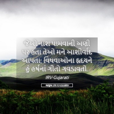 Picture 05 - અયૂબ 29:13 GUJIRV - જેઓ નાશ પામવાની - Bible Verse Picture
