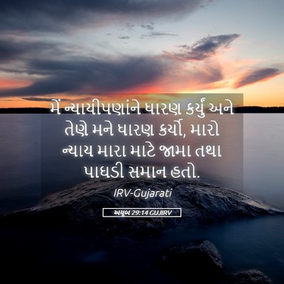 Picture 05 - અયૂબ 29:14 GUJIRV - મેં ન્યાયીપણાંને - Bible Verse Picture