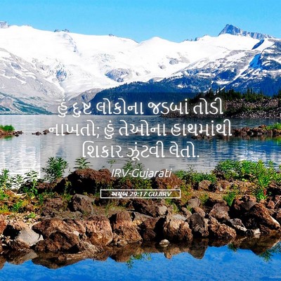 Picture 05 - અયૂબ 29:17 GUJIRV - હું દુષ્ટ લોકોના - Bible Verse Picture