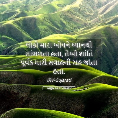 Picture 05 - અયૂબ 29:21 GUJIRV - લોકો મારા બોધને - Bible Verse Picture