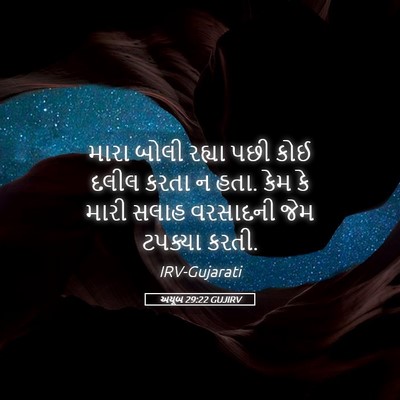 Picture 05 - અયૂબ 29:22 GUJIRV - મારા બોલી રહ્યા - Bible Verse Picture
