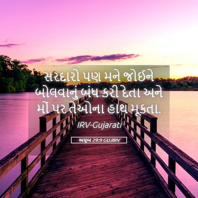 Picture 05 - અયૂબ 29:9 GUJIRV - સરદારો પણ મને - Bible Verse Picture