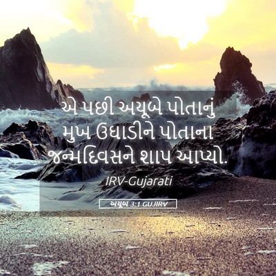 Picture 05 - અયૂબ 3:1 GUJIRV - એ પછી અયૂબે - Bible Verse Picture