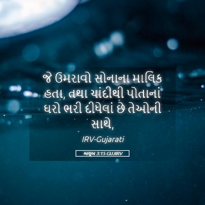 Picture 05 - અયૂબ 3:15 GUJIRV - જે ઉમરાવો સોનાના - Bible Verse Picture