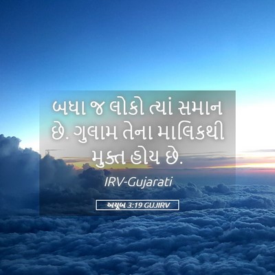 Picture 05 - અયૂબ 3:19 GUJIRV - બધા જ લોકો ત્યાં - Bible Verse Picture