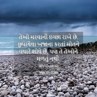 Picture 05 - અયૂબ 3:21 GUJIRV - તેઓ મરવાની ઇચ્છા - Bible Verse Picture