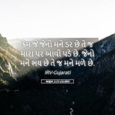 Picture 05 - અયૂબ 3:25 GUJIRV - કેમ જે જેનો મને ડર - Bible Verse Picture