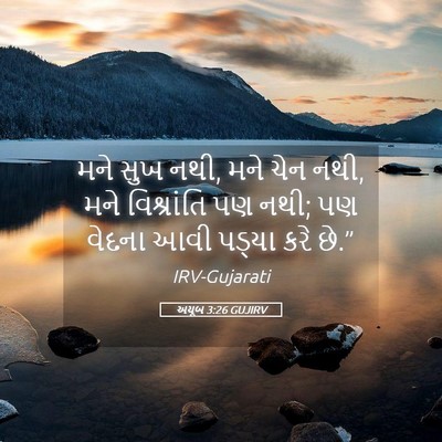Picture 05 - અયૂબ 3:26 GUJIRV - મને સુખ નથી, મને - Bible Verse Picture