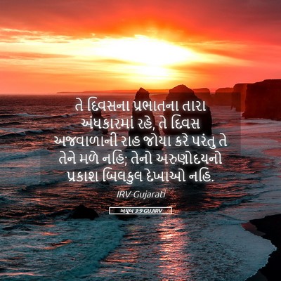 Picture 05 - અયૂબ 3:9 GUJIRV - તે દિવસના - Bible Verse Picture