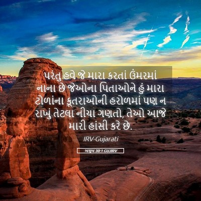 Picture 05 - અયૂબ 30:1 GUJIRV - પરંતુ હવે જે મારા - Bible Verse Picture