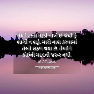 Picture 05 - અયૂબ 30:13 GUJIRV - તેઓ રસ્તા તોડી - Bible Verse Picture