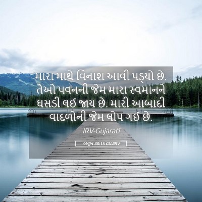 Picture 05 - અયૂબ 30:15 GUJIRV - મારા માથે વિનાશ - Bible Verse Picture