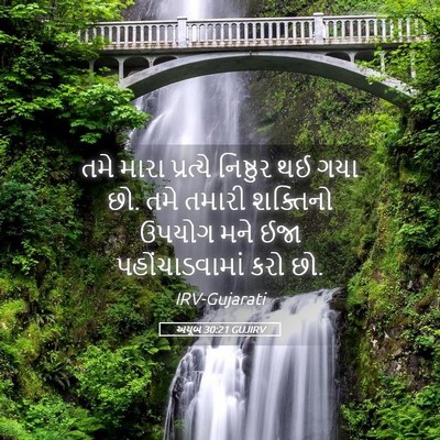 Picture 05 - અયૂબ 30:21 GUJIRV - તમે મારા પ્રત્યે - Bible Verse Picture