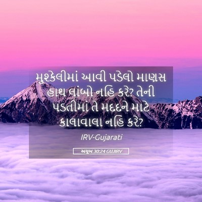 Picture 05 - અયૂબ 30:24 GUJIRV - મુશ્કેલીમાં આવી - Bible Verse Picture