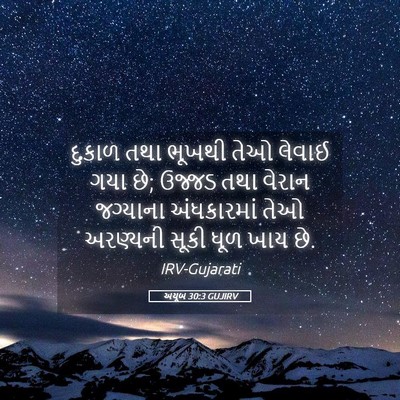 Picture 05 - અયૂબ 30:3 GUJIRV - દુકાળ તથા ભૂખથી - Bible Verse Picture