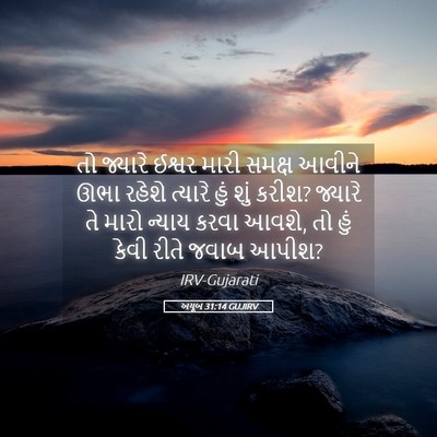 Picture 05 - અયૂબ 31:14 GUJIRV - તો જ્યારે ઈશ્વર - Bible Verse Picture