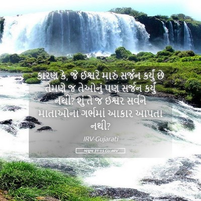 Picture 05 - અયૂબ 31:15 GUJIRV - કારણ કે, જે ઈશ્વરે - Bible Verse Picture