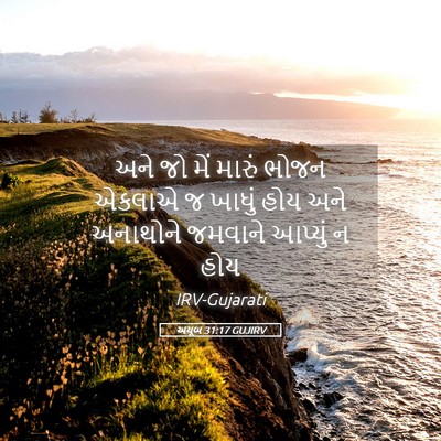 Picture 05 - અયૂબ 31:17 GUJIRV - અને જો મેં મારું - Bible Verse Picture