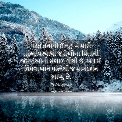 Picture 05 - અયૂબ 31:18 GUJIRV - પરંતુ તેનાથી - Bible Verse Picture