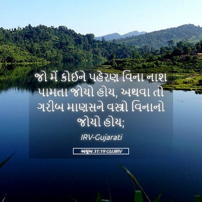 Picture 05 - અયૂબ 31:19 GUJIRV - જો મેં કોઈને પહેરણ - Bible Verse Picture