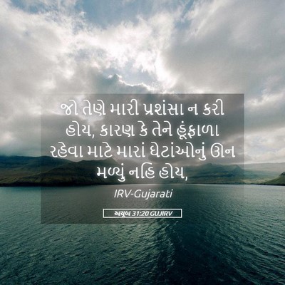 Picture 05 - અયૂબ 31:20 GUJIRV - જો તેણે મારી - Bible Verse Picture