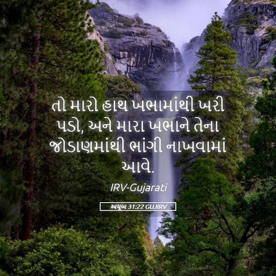 Picture 05 - અયૂબ 31:22 GUJIRV - તો મારો હાથ - Bible Verse Picture