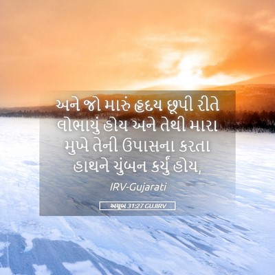 Picture 05 - અયૂબ 31:27 GUJIRV - અને જો મારું હૃદય - Bible Verse Picture