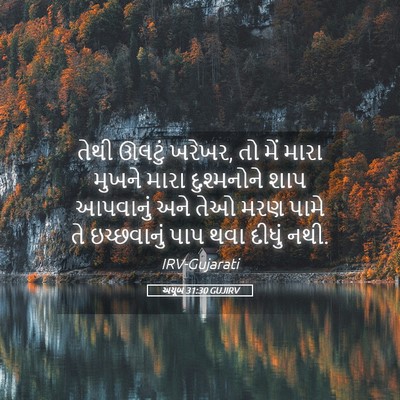 Picture 05 - અયૂબ 31:30 GUJIRV - તેથી ઊલટું ખરેખર, - Bible Verse Picture