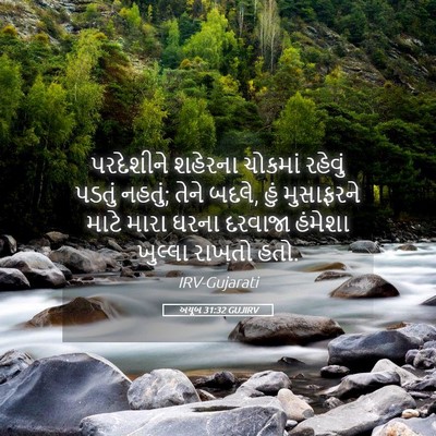 Picture 05 - અયૂબ 31:32 GUJIRV - પરદેશીને શહેરના - Bible Verse Picture