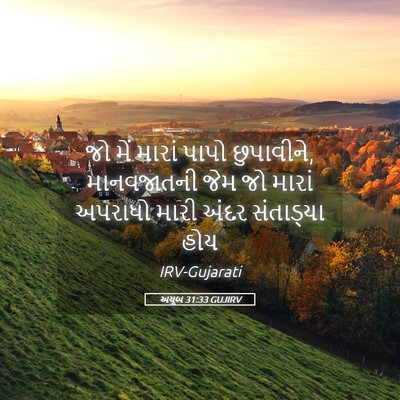 Picture 05 - અયૂબ 31:33 GUJIRV - જો મેં મારાં પાપો - Bible Verse Picture
