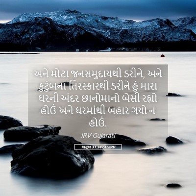 Picture 05 - અયૂબ 31:34 GUJIRV - અને મોટા - Bible Verse Picture