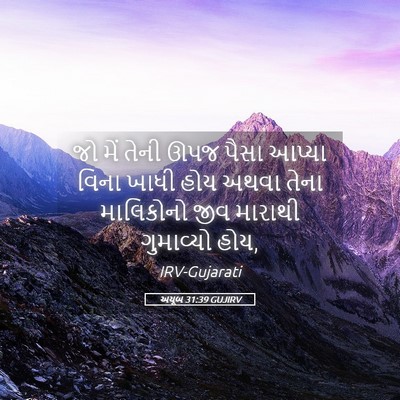 Picture 05 - અયૂબ 31:39 GUJIRV - જો મેં તેની ઊપજ - Bible Verse Picture