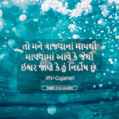 Picture 05 - અયૂબ 31:6 GUJIRV - તો મને ત્રાજવાનાં - Bible Verse Picture