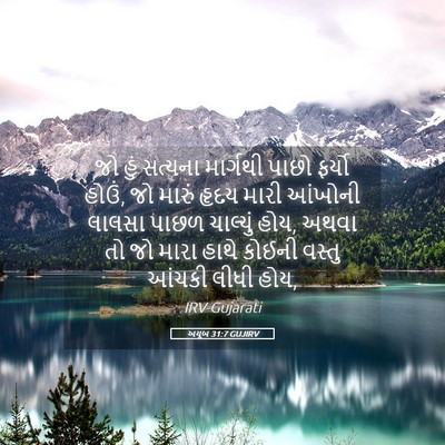 Picture 05 - અયૂબ 31:7 GUJIRV - જો હું સત્યના - Bible Verse Picture
