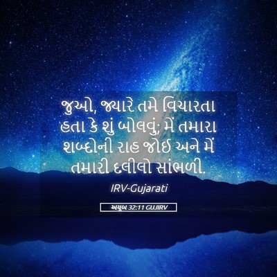Picture 05 - અયૂબ 32:11 GUJIRV - જુઓ, જ્યારે તમે - Bible Verse Picture