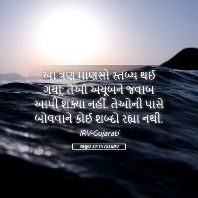 Picture 05 - અયૂબ 32:15 GUJIRV - આ ત્રણ માણસો - Bible Verse Picture