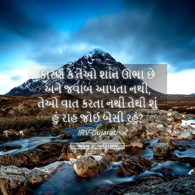 Picture 05 - અયૂબ 32:16 GUJIRV - કારણ કે તેઓ શાંત - Bible Verse Picture