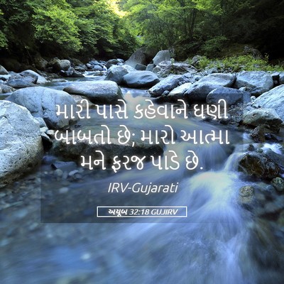 Picture 05 - અયૂબ 32:18 GUJIRV - મારી પાસે કહેવાને - Bible Verse Picture
