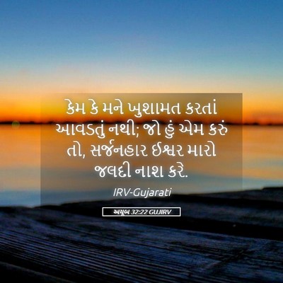 Picture 05 - અયૂબ 32:22 GUJIRV - કેમ કે મને ખુશામત - Bible Verse Picture