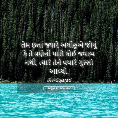 Picture 05 - અયૂબ 32:5 GUJIRV - તેમ છતાં જ્યારે - Bible Verse Picture