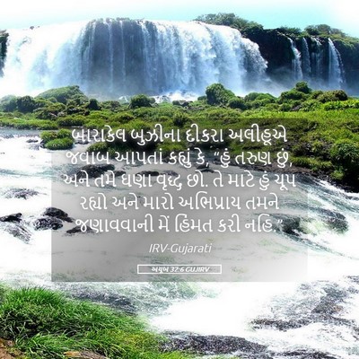Picture 05 - અયૂબ 32:6 GUJIRV - બારાકેલ બુઝીના - Bible Verse Picture