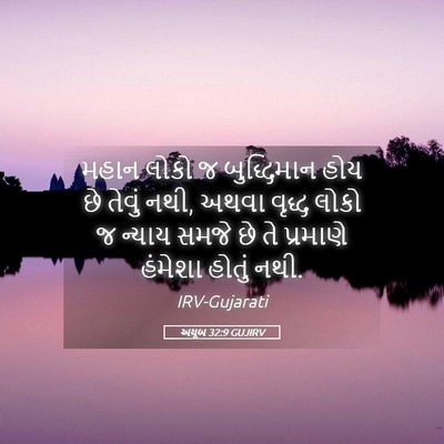 Picture 05 - અયૂબ 32:9 GUJIRV - મહાન લોકો જ - Bible Verse Picture
