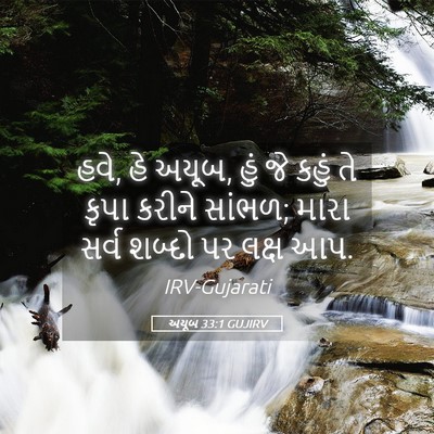 Picture 05 - અયૂબ 33:1 GUJIRV - હવે, હે અયૂબ, હું જે - Bible Verse Picture