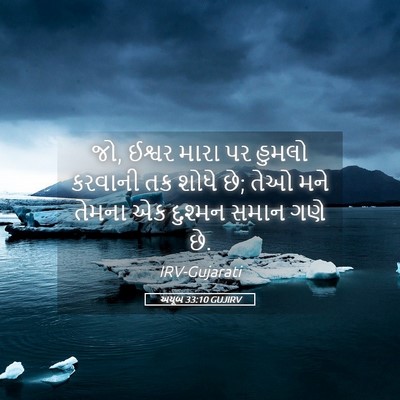 Picture 05 - અયૂબ 33:10 GUJIRV - જો, ઈશ્વર મારા પર - Bible Verse Picture